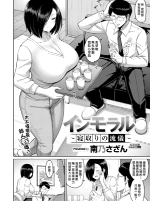 (漢化組漢化組x我尻故我在#66) [南乃さざん] インモラル〜寝取りの流儀〜 (COMIC 失楽天 2021年5月号) [DL版]_02