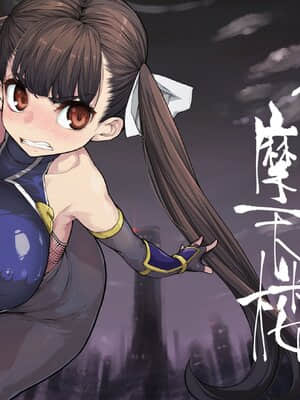 [はめんず (SAKULA)] 妖魔摩天楼 [中国語]