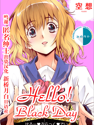 [空想] Hello！ Black Day [新桥月白日语社汉化]_01