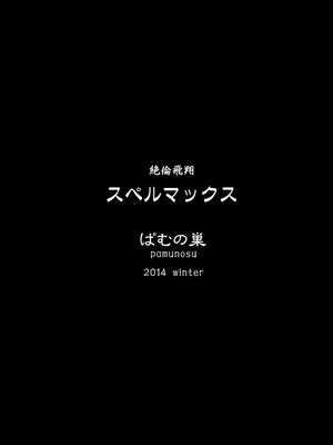 [不咕鸟汉化组] [ぱむの巣 (こっぱむ)] 絶倫飛翔スペルマックス ～魔獣毒洗浄ミッション～ [DL版]_32