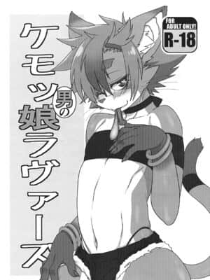 [悬赏大厅众筹汉化] (関西けもケット6) [迷い猫 (よろず)] ケモッ男の娘ラヴァーズ_01