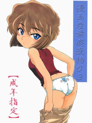 [不可视汉化] (C60) [女真族 (完顔阿骨打)] 漫画産業廃棄物03 (名探偵コナン)_01