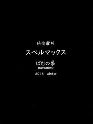 [不咕鸟汉化组] [ぱむの巣 (こっぱむ)] 絶倫飛翔スペルマックス～肉突起擦りつけ快感地獄～ [DL版]_22