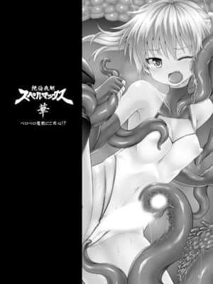 [不咕鸟汉化组] [ぱむの巣 (こっぱむ)] 絶倫飛翔スペルマックス華 ペロペロ魔獣にご用心!? [DL版]_02