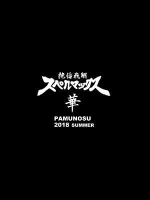 [不咕鸟汉化组] [ぱむの巣 (こっぱむ)] 絶倫飛翔スペルマックス華 ペロペロ魔獣にご用心!? [DL版]_26