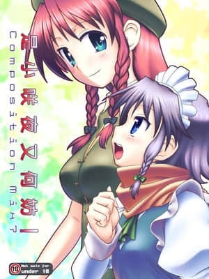 [赤銀漢化組] [梺乃屋 (梺乃みこと)] Composition Mix 7 "ちっサクてもいいよね！" | 是小咲夜又何妨！ (東方Project) [DL版]