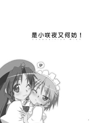 [赤銀漢化組] [梺乃屋 (梺乃みこと)] Composition Mix 7 "ちっサクてもいいよね！" | 是小咲夜又何妨！ (東方Project) [DL版]_02