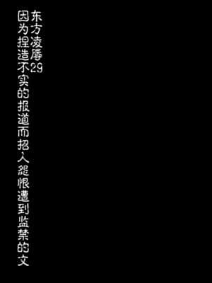 [不可视汉化] [ナギヤマスギ (那岐山)] 東方陵辱29 でっち上げ記事で恨みを買い監禁された文 (東方Project) [DL版]_02