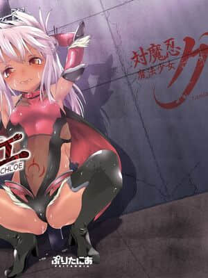 [靴下汉化组] [ぷりたにあ (ぷり, ぷりてゐ)] 対魔忍魔法少女クロエ (Fate╱Grand Order) [DL版]_02