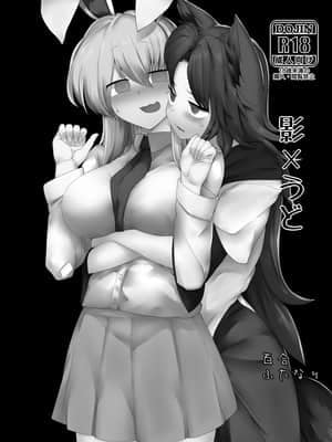 [白杨汉化组] [金画輪 (しろまきみずが)] 影×うど (東方Project)_02