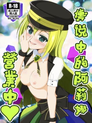 [基德漢化組] [BurstBomb.T (TKP)] ウワサのアリナがやってくる♥ (マギアレコード 魔法少女まどか☆マギカ外伝) [DL版]