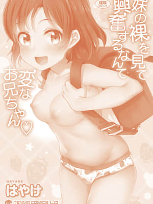 妹の裸を見て興奮するなんて変なお兄ちゃん♡_180