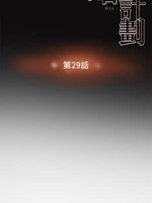 純情女攻略計劃 29-32話_29_007