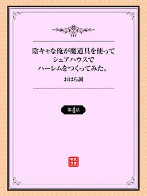 [おはら誠] 陰キャな俺が魔道具を使ってシェアハウスでハーレムをつくってみた。第4話_001