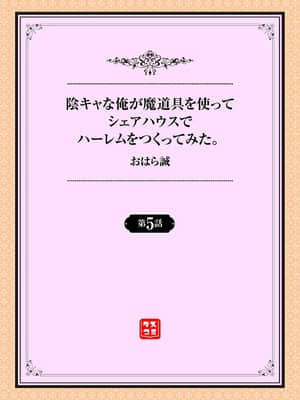 [おはら誠] 陰キャな俺が魔道具を使ってシェアハウスでハーレムをつくってみた。第5話_001