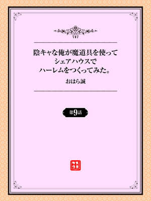 [おはら誠] 陰キャな俺が魔道具を使ってシェアハウスでハーレムをつくってみた。第9話_001