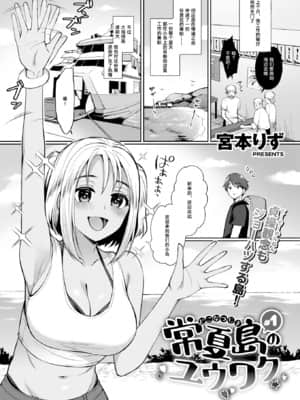 [宮本りず] 常夏島のユウワク #1-2 [中国翻訳] [DL版]_01_C_1