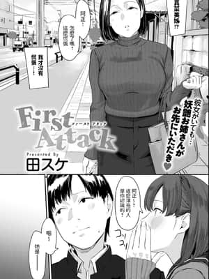 [田スケ] First Attack (COMIC アンスリウム 2021年6月号) [中国翻訳] [DL版]_330_0329