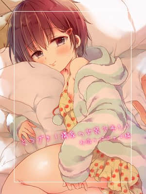 [ココナッツブレス (奈月ここ)] とつげき!隣家の女装少年5.5お泊りパジャマ編 [零食汉化组] [DL版]_04_003