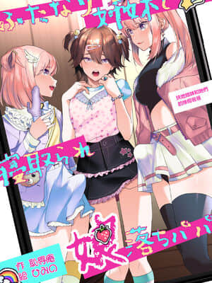 [愛愛漢化] [恥辱庵 (ひみの)] ふたなり姉妹と寝取られ娘堕ちパパ | 扶她姐妹和她們的綠帽爸爸