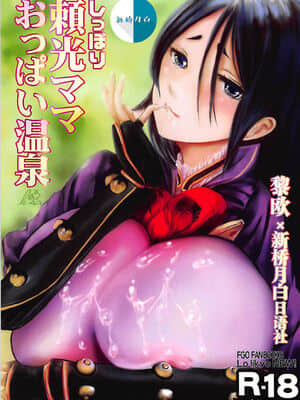 [黎欧x新桥月白日语社汉化] (C94) [LoりきょNEW! (えぬーやまやま)] しっぽり頼光ママおっぱい温泉 (Fate╱Grand Order)