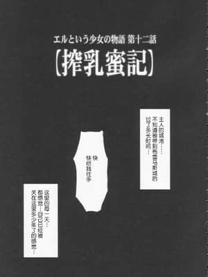 [牛肝菌汉化] (C72) [少女交錯 (eltole)] エルという少女の物語 第十二話 搾乳蜜記_04