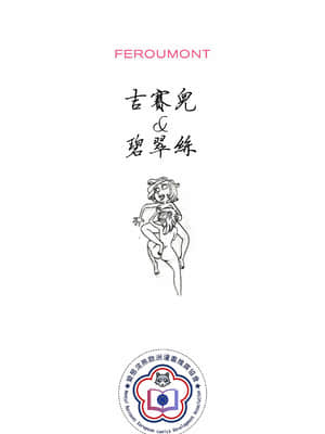 [變態浣熊漢化組] [Benoît Feroumont] Gisèle et Béatrice | 吉賽兒與碧翠絲_000-2