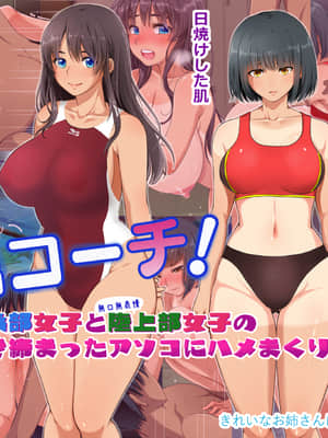[きれいなお姉さんは好きです会 (久保堂てい)] 専属コーチ!水泳部女子と陸上部女子の引き締まったアソコにハメまくり
