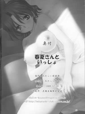 [ みたらし倶楽部 (みたらし侯成)] 春夏さんといっしょ (ToHeart2 AnotherDays) [汉化未知]_harukasantoissyo_33