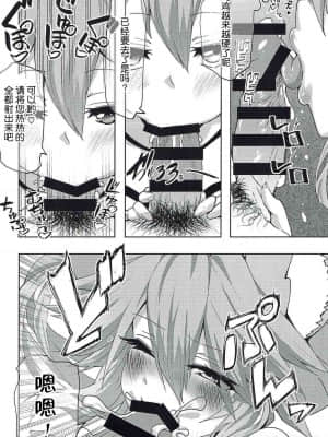(王の器16) [やみつき本舗 (ワイズスピーク)] 玉藻ちゃんらぶいんあくしょん (FateEXTRA) [中国翻訳]_009
