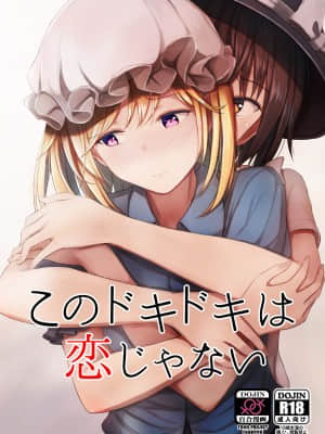 [南喵Scsyl个人汉化] (例大祭16) [ムゲンダイ (フメイ)] このドキドキは恋じゃない (東方Project)_01