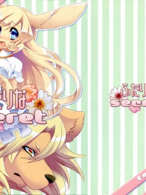 [零食汉化组] (関西!けもケット5) [っぽいの! (夏越、根口六九)] ふたりなsecret_img_01