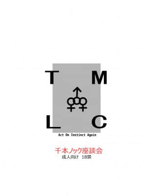 [不咕鸟汉化组] [千本ノック座談会 (稲場冬樹)] チン負けレズカップル [DL版]_49