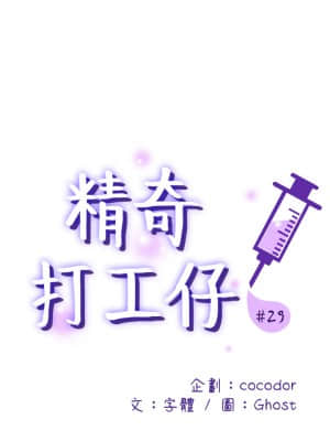 精奇打工仔 28-29話_29_009