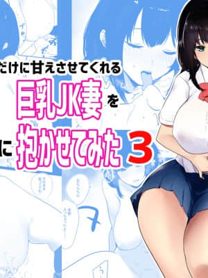 僕だけに甘えさせてくれる巨乳Jk妻を他の男に抱かせてみた_082