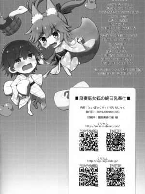 [爱弹幕汉化组] (C96) [といぼっくす、くぢらろじっく (くりから、くぢらん)] 良妻巫女狐の終日乳奉仕 (Fate╱EXTRA)_21