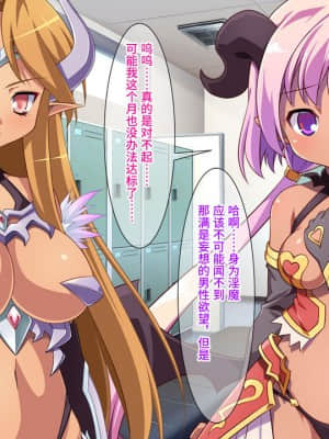 [可乐不咕鸟联合汉化] [モニスタラッシュ ╱ a Matures] 落ちこぼれ淫魔(サキュバス)が、バイオでナノマシンな博士にトンでもエッチな肉体改造をされてしまうお話。_003_01_01