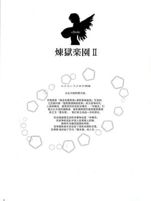[牛肝菌汉化] (C84) [少女交錯 (eltole)] 煉獄楽園 II_02