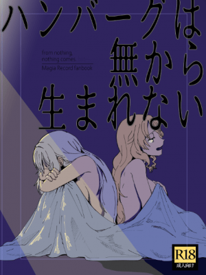 [GR汉化] (プリズムレコード5) [豚面屋精肉店 (みかんの皮放置界の新星)] ハンバーグは無から生まれない | 漢堡牛排不能無中生有 (マギアレコ ード 魔法少女まどか☆マギカ外伝)