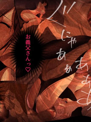 義父に犯され 欲に流され_743