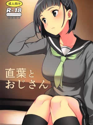 直葉とおじさん