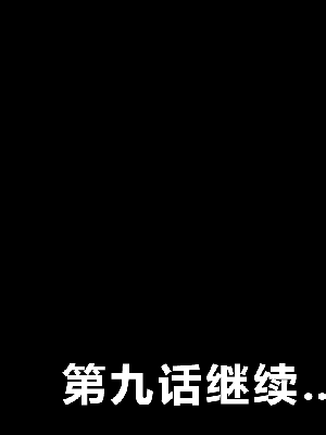 [R君自翻] [サークルENZIN] 催眠性教育 第八话_525