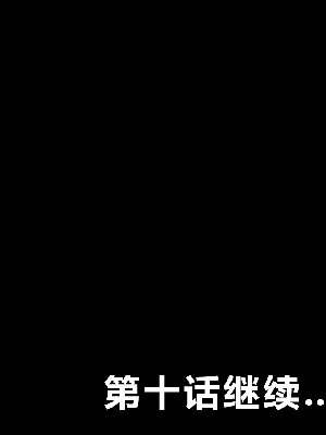 [R君自翻] [サークルENZIN] 催眠性教育 第九话_650