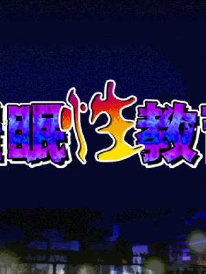 [R君自翻] [サークルENZIN] 催眠性教育 第十二话_050