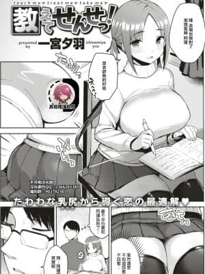 [一宮夕羽] 教えてせんせっ! (COMIC 快楽天 2017年7月号) [不可视汉化] [DL版]