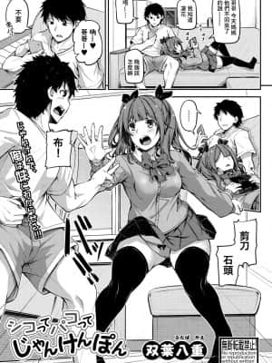 [双葉八重] シコってパコってじゃんけんぽん (COMIC 真激 2020年6月号) [中国翻訳] [DL版]