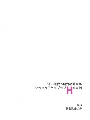 (COMIC1☆9) [備前泥舟工房 (備前泥舟)] 汗の似合う総合格闘家がショタっ子とラブラブHする話 (デッド・オア・アライブ) [白杨汉化组]_32
