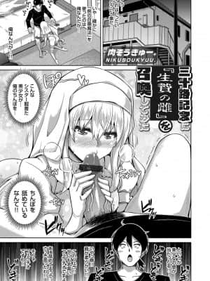 [肉そうきゅー。] 三十路記念に『生贄の雌』を召喚してみた