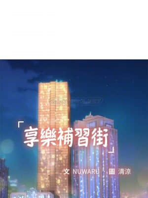享樂補習街 67-68話_68_006