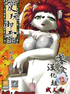 (もふけっと) [Greone (んめ)] 愛玩御霊～枕返し編～ [零食汉化组]